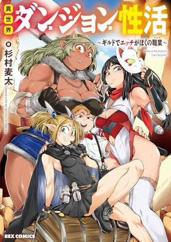 異世界ダンジョン性活 ～ギルドでエッチがぼくの職業～ (1巻 全巻)