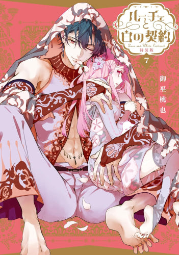 ルーチェと白の契約(7) 特装版