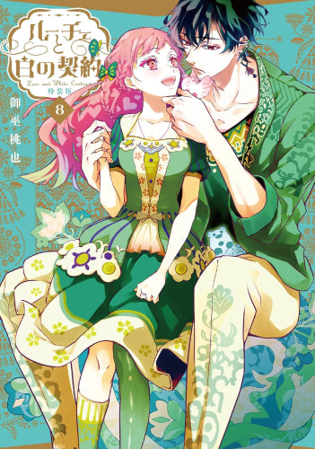 ルーチェと白の契約(8) 特装版
