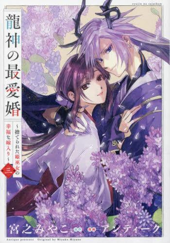 龍神の最愛婚 ～捨てられた姫巫女の幸福な嫁入り～ (1-3巻 最新刊)