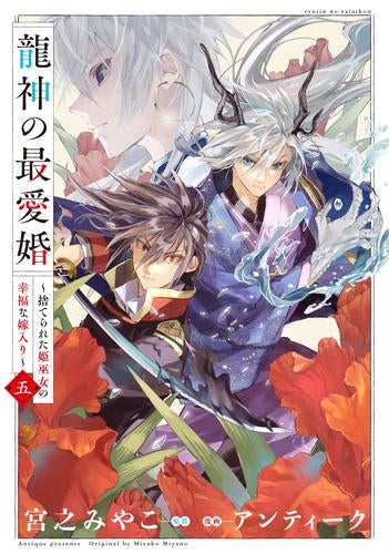 龍神の最愛婚 ～捨てられた姫巫女の幸福な嫁入り～ (1-5巻 最新刊)