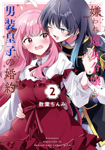 嫌われ魔女令嬢と男装皇子の婚約 (1-2巻 最新刊)