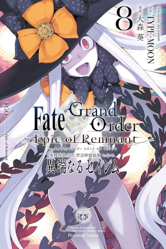 Fate/Grand Order -Epic of Remnant- 亜種特異点Ⅳ 禁忌降臨庭園 セイレム 異端なるセイレム (1-8巻 最新刊)