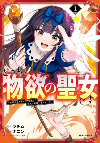 どうも、物欲の聖女です ～無双スキル「クリア報酬」で盛大に勘違いされました～ (1巻 最新刊)