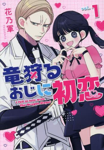 竜狩るおじに初恋 (1巻 最新刊)