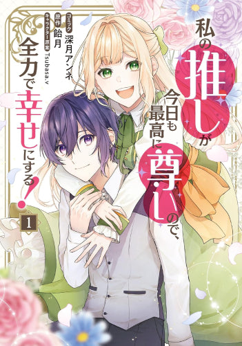 私の推しが今日も最高に尊いので、全力で幸せにする! (1巻 最新刊)