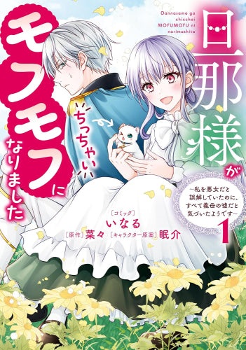 旦那様がちっちゃいモフモフになりました ～私を悪女だと誤解していたのに、すべて義母の嘘だと気づいたようです～ (1巻 最新刊)