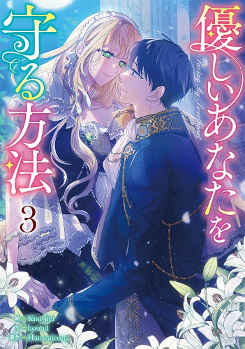 優しいあなたを守る方法 (1-3巻 最新刊)