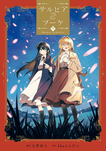 サルビアのブーケ (1-2巻 全巻)