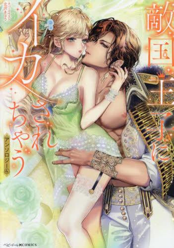 敵国王子にイカされちゃうアンソロジー (1-4巻 最新刊)