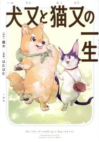 犬又と猫又の一生 (1巻 全巻)