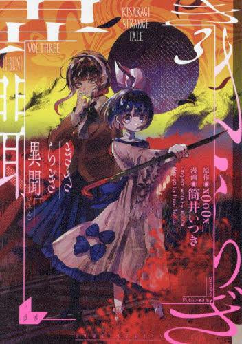 きさらぎ異聞 (1-3巻 最新刊)