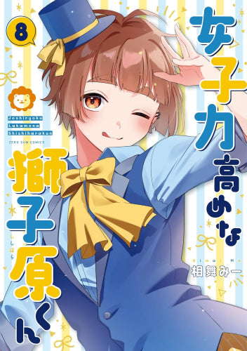 女子力高めな獅子原くん (1-8巻 最新刊 [4巻 特装版])