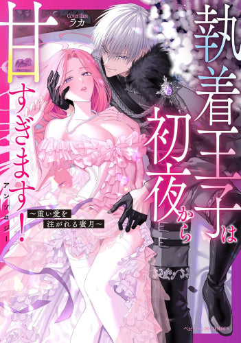 執着王子は初夜から甘すぎます!アンソロジー ～重い愛を注がれる蜜月～ (1巻 全巻)