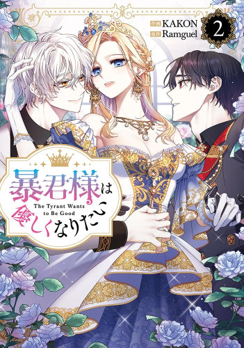 暴君様は優しくなりたい (1-2巻 最新刊)