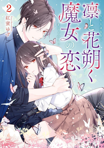 凛と花朔く魔女の恋 (1-2巻 最新刊)