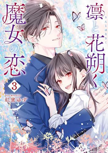 凛と花朔く魔女の恋 (1-3巻 全巻)
