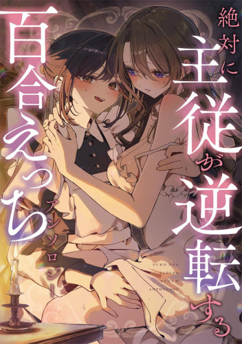 絶対に主従が逆転する百合えっちアンソロジー (1巻 全巻)