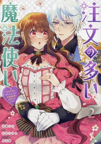 注文の多い魔法使い 契約花嫁はおねだり上手な最強魔術師に溺愛されています!? (1-2巻 最新刊)