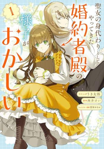 聖女の身代わりとしてやってきた婚約者殿の様子がおかしい (1巻 最新刊)