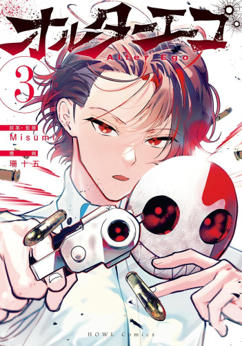 オルターエゴ(1-3巻 全巻)