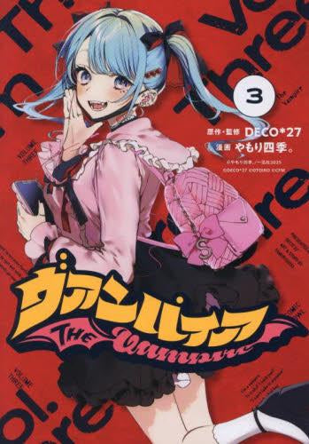 ヴァンパイア (1-3巻 最新刊)