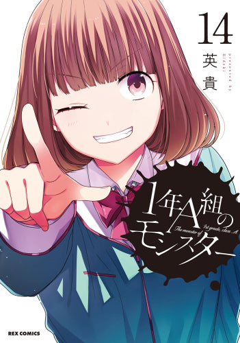 1年A組のモンスター(1-14巻 最新刊)