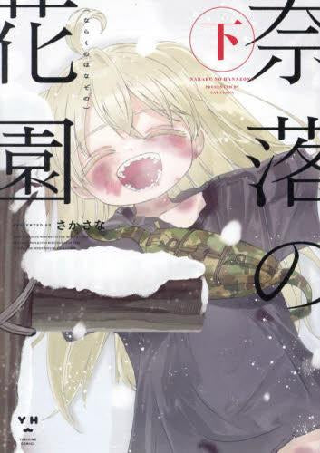 奈落の花園 (1-2巻 最新刊)