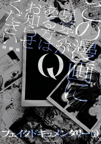 Q この漫画に見覚えがある方はお知らせください 特装版