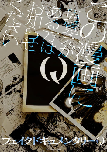 Q この漫画に見覚えがある方はお知らせください (1巻 全巻)