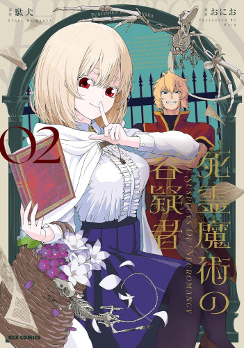 死霊魔術の容疑者 (1巻 最新刊)