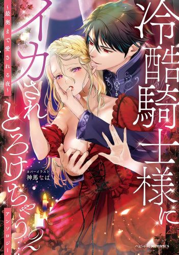 冷酷騎士様にイカされとろけちゃう…アンソロジー ～最奥まで愛される夜～ (1-2巻 最新刊)