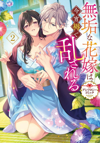 無垢な花嫁は今宵褥で乱される アンソロジーコミック (1-2巻 最新刊)
