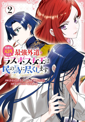 悲劇の元凶となる最強外道ラスボス女王は民の為に尽くします。 The Savior's Pride (1-2巻 最新刊)