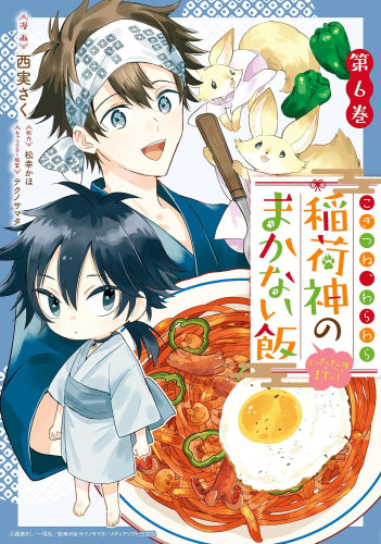 こぎつね、わらわら 稲荷神のまかない飯 いただきますっ! (1-6巻 全巻)