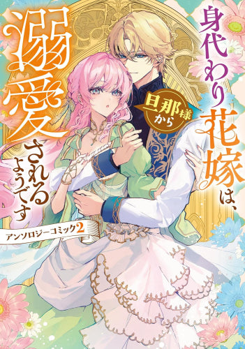 身代わり花嫁は、旦那様から溺愛されるようです アンソロジーコミック (1-2巻 最新刊)