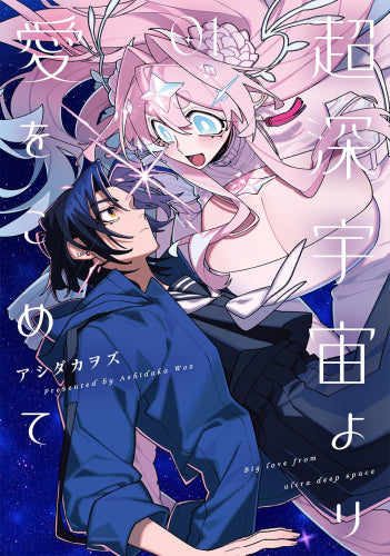 超深宇宙より愛をこめて (1巻 最新刊)