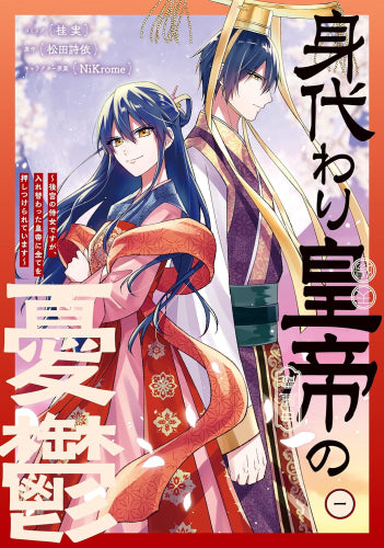 身代わり皇帝の憂鬱 ～後宮の侍女ですが、入れ替わった皇帝に全てを押しつけられています～ (1巻 最新刊)