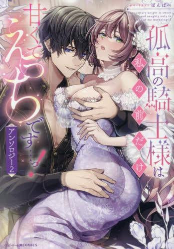 孤高の騎士様は私の前だけ甘くてえっちです…っ!アンソロジー (1-2巻 最新刊)