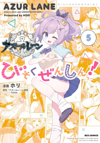 アズールレーン公式4コマ びそくぜんしんっ! (1-5巻 最新刊)