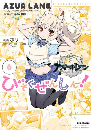 アズールレーン公式4コマ びそくぜんしんっ! (1-6巻 最新刊)