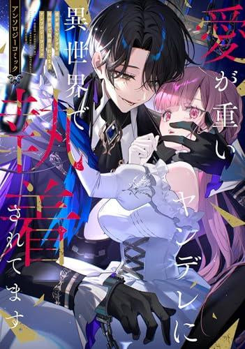 愛が重いヤンデレに異世界で執着されてます アンソロジーコミック (1巻 全巻)