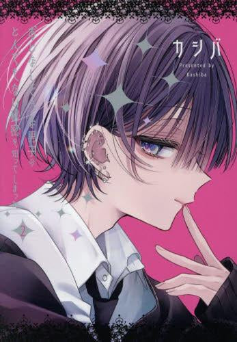 おとなしそうな男子のとんでもない秘密を知ってしまった (1-2巻 最新刊)