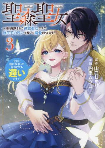 聖森聖女～婚約破棄された追放聖女ですが、狼王子の呪いを解いて溺愛されてます～今さら国に戻れって言われても遅いですっ! (1-3巻 最新刊)