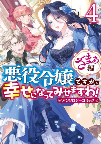 悪役令嬢ですが、幸せになってみせますわ! アンソロジーコミック ざまぁ編 (1-4巻 最新刊)