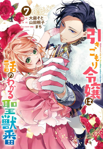 引きこもり令嬢は話のわかる聖獣番 (1-7巻 最新刊)