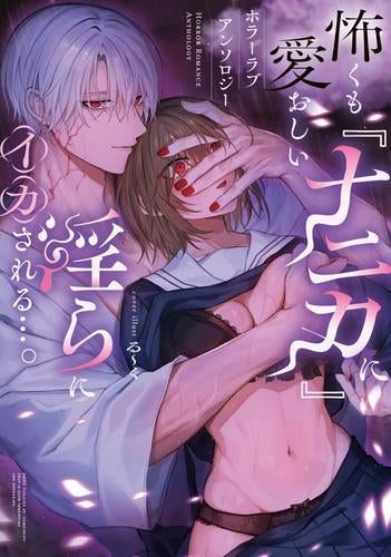 怖くも愛おしい『ナニカ』に淫らにイカされる…。ホラーラブコミックアンソロジー (1巻 全巻)