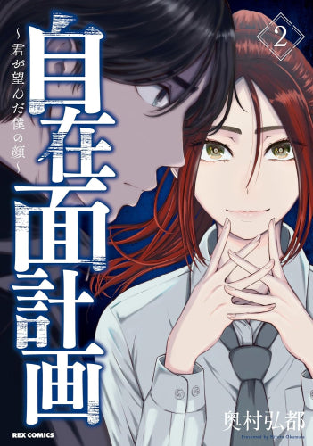 自在面計画 ～君が望んだ僕の顔～(1-2巻 最新刊)