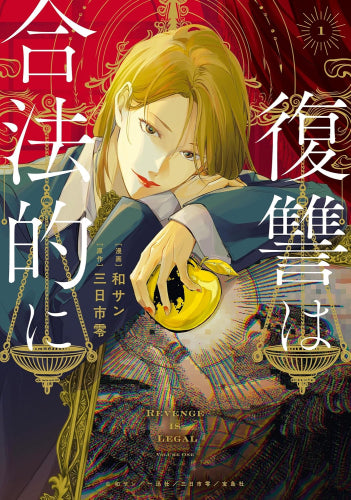 復讐は合法的に (1巻 最新刊)