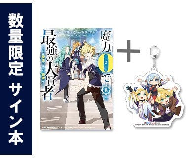 ◆特典あり◆魔力0で最強の大賢者〜それは魔法ではない、物理だ!〜 (1-8巻 [6巻サイン本])